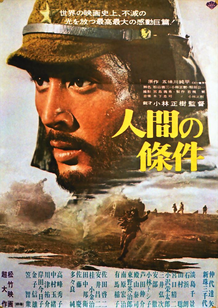 人間の條件 第一部純愛篇/第二部激怒篇